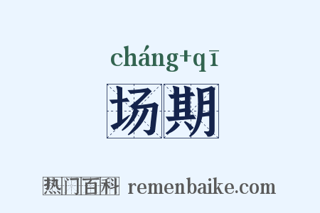 场期是什么意思的图片